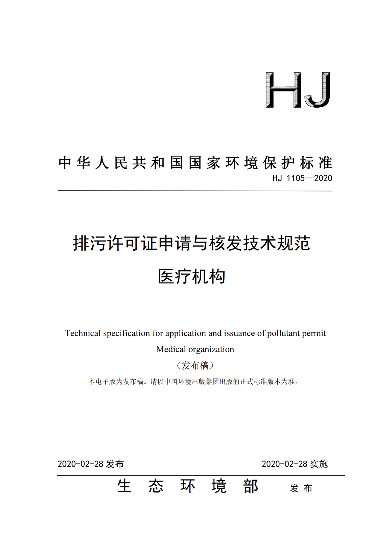 生態環境部一次發布10項排污許可證申請與核發技術規范